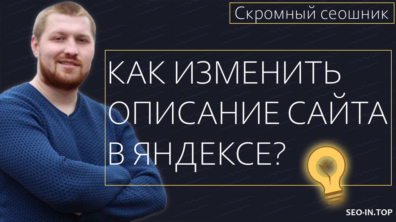 Как изменить описание сайта в Яндексе? - Разбор полетов и ответ на вопрос